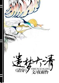 清穿之遺夢大清