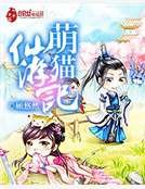 萌貓仙遊記