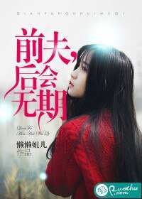 前夫,后会无期