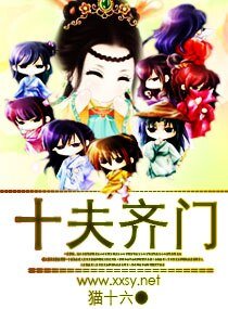 “拾”夫齊門