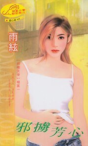 邪掳芳心(终极天使之一)