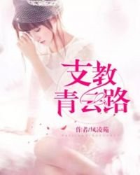 支教青云路