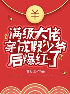 满级大佬穿成假少爷后爆红了