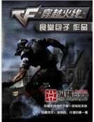 穿越火線