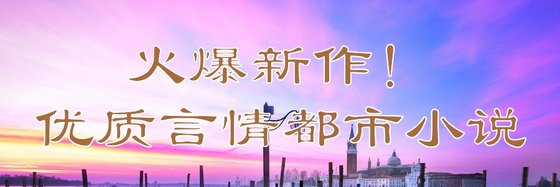 火爆新作！優質言情都市小説