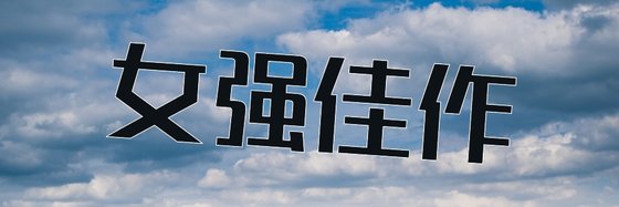 女強佳作&29部強推精彩小説