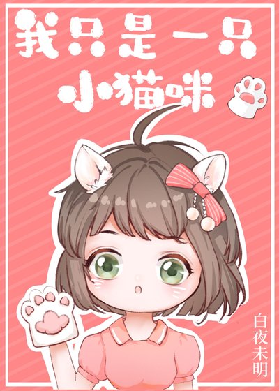 我只是一只小猫咪[娱乐圈]